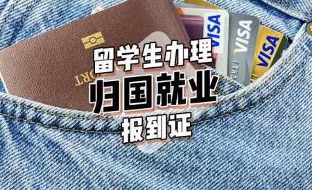 如何办理留学生归国就业报到证