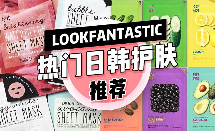 英国LOOKFANTASTIC能买到的日韩化妆品护肤品推荐
