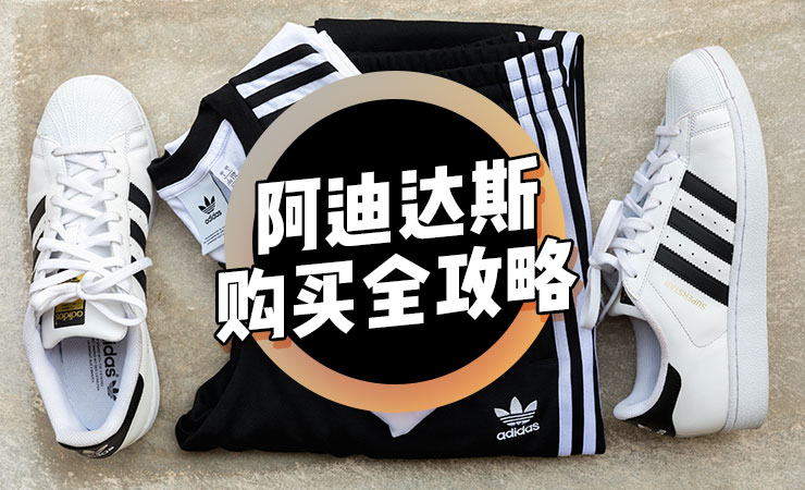 阿迪达斯Adidas购买全攻略