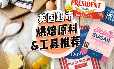 英国超市能买到哪些烘焙原料和工具