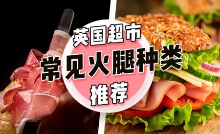 英国超市常见火腿种类推荐