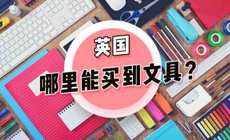 开学购物季 | 英国哪里可以购买学习用品？