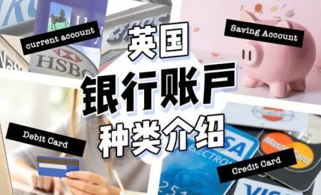 英国银行卡和账户种类介绍
