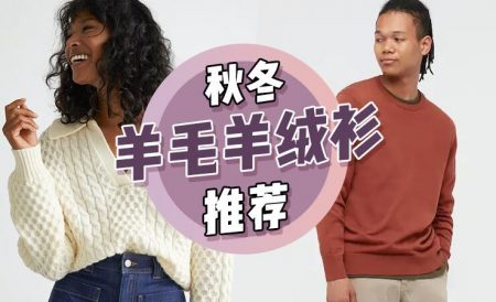 2021年秋冬保暖羊毛衫推荐