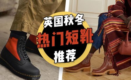 2021年英国秋冬短靴推荐