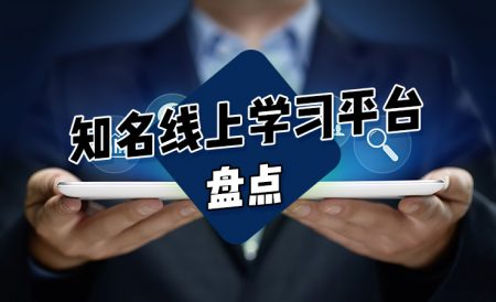 知名在线学习网站及平台推荐