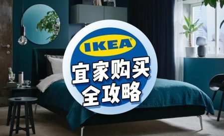 英国IKEA宜家购买全攻略
