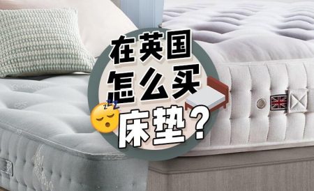 在英国怎么买床垫？
