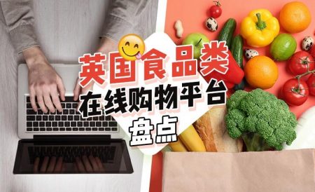 英国食品类在线购物平台盘点