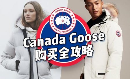 加拿大鹅Canada Goose英国购买全攻略+黑五折扣预测 | 远征、黑标等热门系列科普推荐
