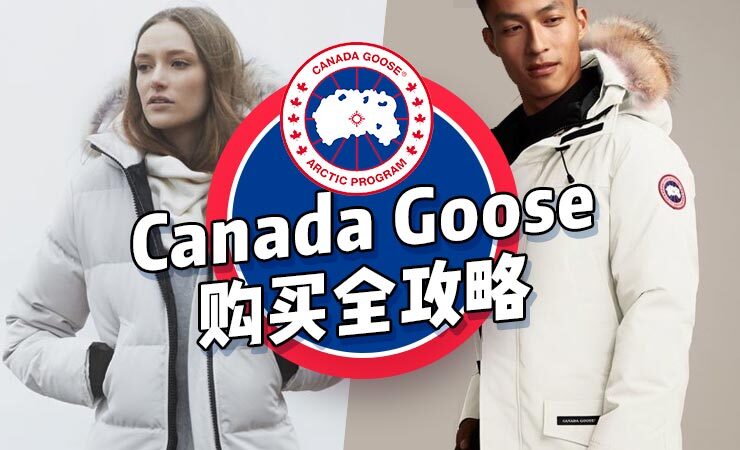 加拿大鹅Canada Goose购买全攻略