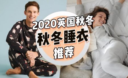 2020年英国秋冬睡衣推荐