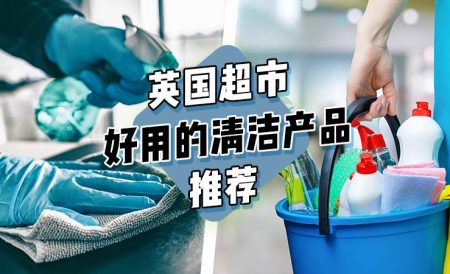 英国超市好用的清洁用品推荐