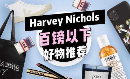 英国百货公司Harvey Nichols百镑以下好物推荐