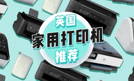 英国高性价比打印机推荐