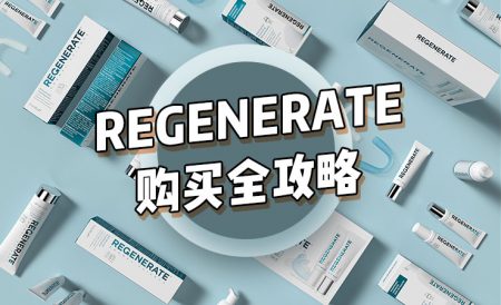 REGENERATE牙膏购买全攻略