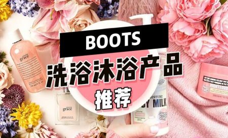 英国Boots洗浴沐浴产品推荐