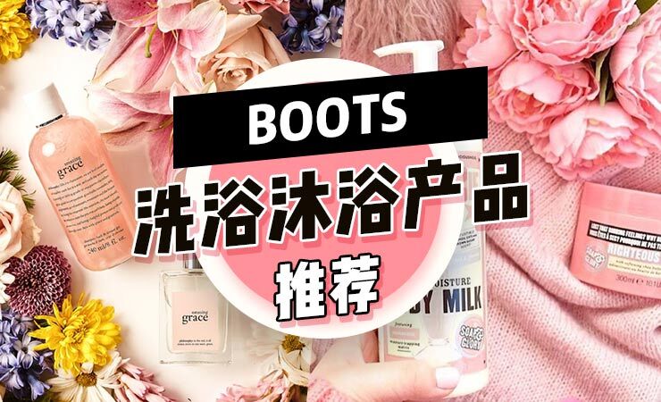 Boots洗浴沐浴产品推荐