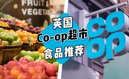 英国Co-op超市好吃的食物推荐