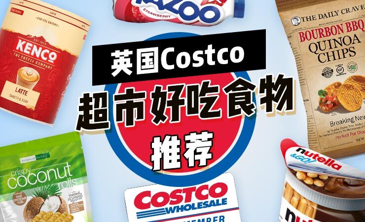 英国Costco超市必买食物零食推荐