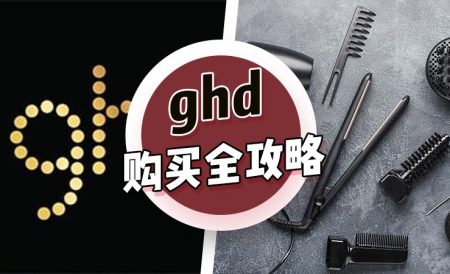 英国专业沙龙美发品牌ghd购买全攻略