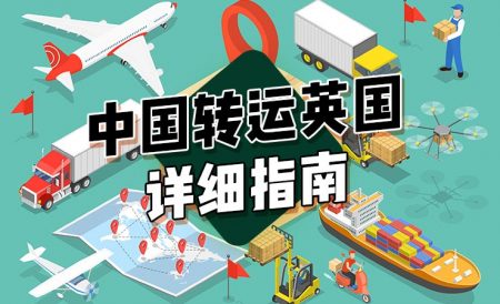 如何从中国转运到英国（内含转运公司推荐）