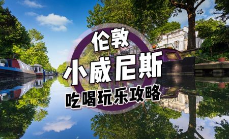 伦敦小威尼斯吃喝玩乐攻略 | Little Venice