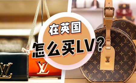 在英国怎么买路易威登LV？（内含英国限购政策介绍）