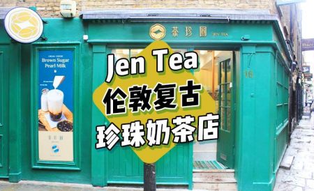 茶珍圆JEN TEA | 藏在伦敦老巷子里的复古手作珍珠奶茶