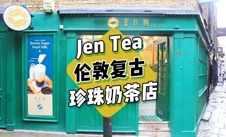 茶珍圆JEN TEA | 藏在伦敦老巷子里的复古手作珍珠奶茶