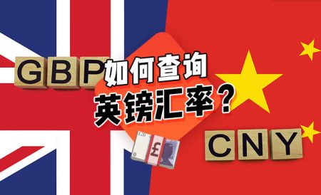 英镑对人民币 | 如何查询英镑汇率？