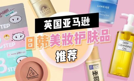 英国亚马逊日韩美妆护肤品推荐