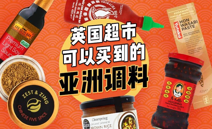 英国超市能买到的亚洲调料酱料推荐