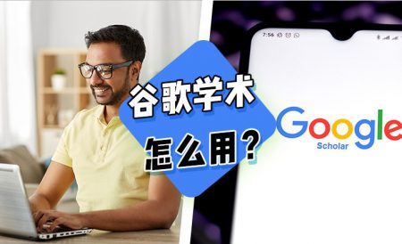 留学干货 | 谷歌学术Google Scholar怎么用？