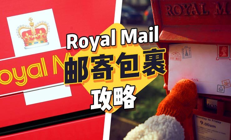 英国Royal Mail邮寄包裹攻略