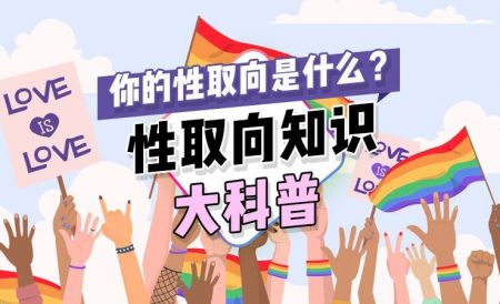 你的性取向是什么？性取向知识全科普