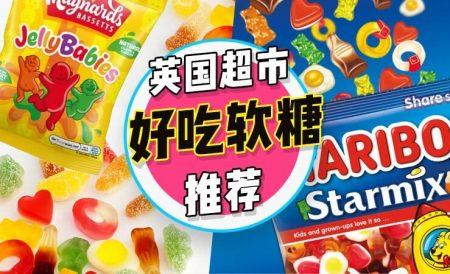 英国超市好吃的软糖推荐