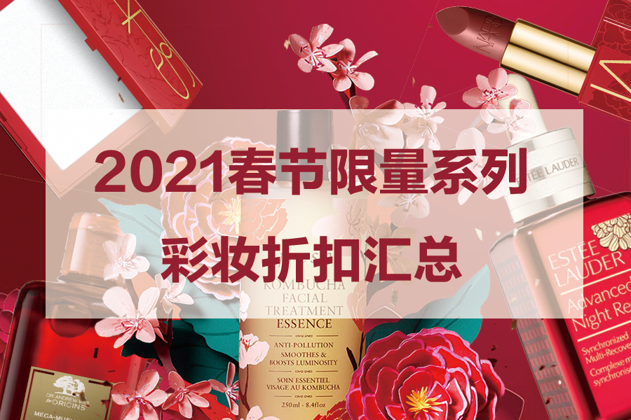 2021中国春节限定系列美妆折扣合集！颜值高又有好价，谁不爱？