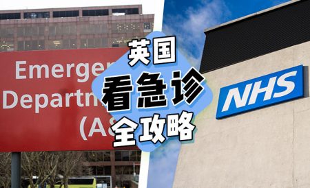 英国看病指南 | 在英国怎么看急诊?
