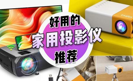 英国家用投影仪推荐