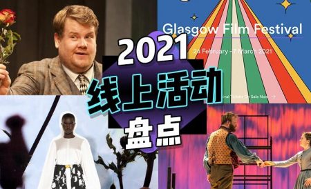 2021年英国线上活动盘点