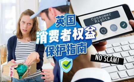 英国消费者维权指南 | 买到假货、租房被坑、快递不靠谱怎么办？