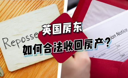 英国房东必读：疫情期间想要收回房产应该怎么办？