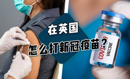 在英国怎么打新冠疫苗？