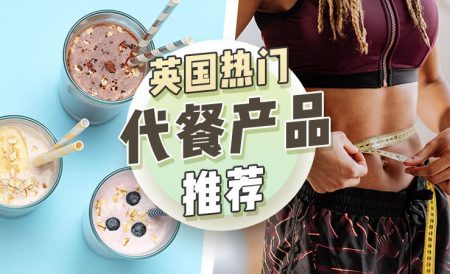 英国热门代餐产品推荐