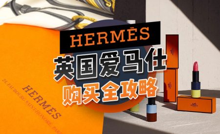 英国爱马仕购买全攻略