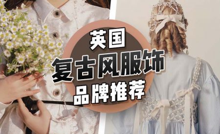 英国复古风服饰品牌推荐
