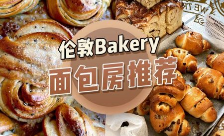 伦敦热门Bakery面包房推荐