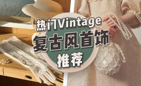 英国复古风首饰品牌推荐