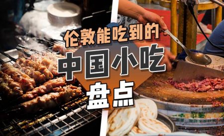 伦敦哪里能吃到中国风味小吃？